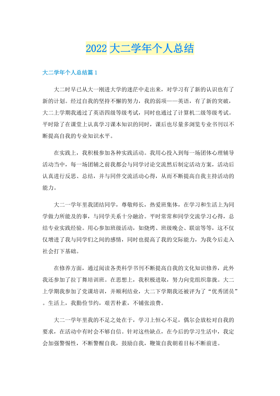 2022大二学年个人总结.doc_第1页