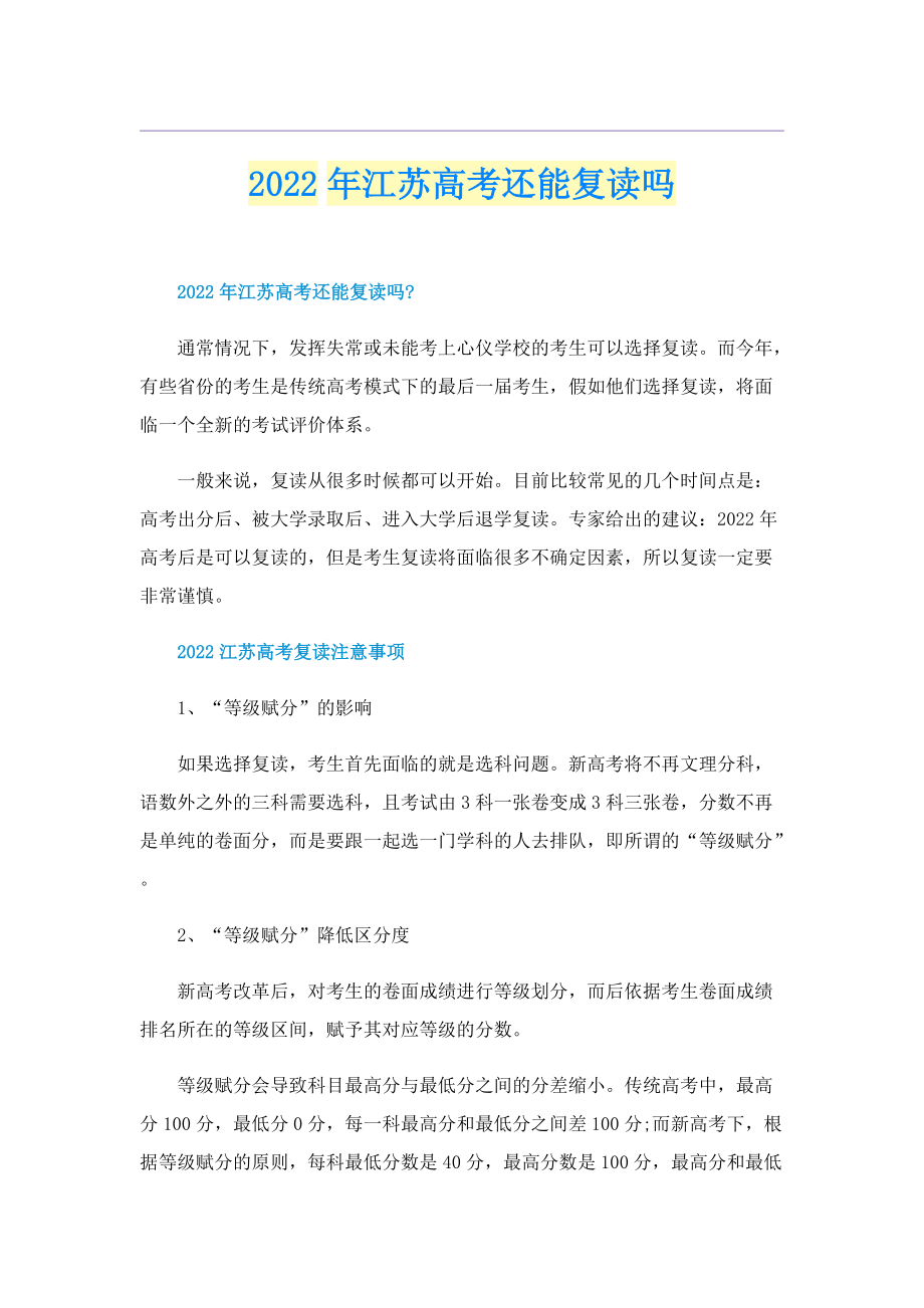 2022年江苏高考还能复读吗.doc_第1页