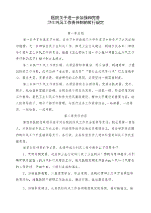 医院关于进一步加强和完善卫生纠风工作责任制的暂行规定.docx