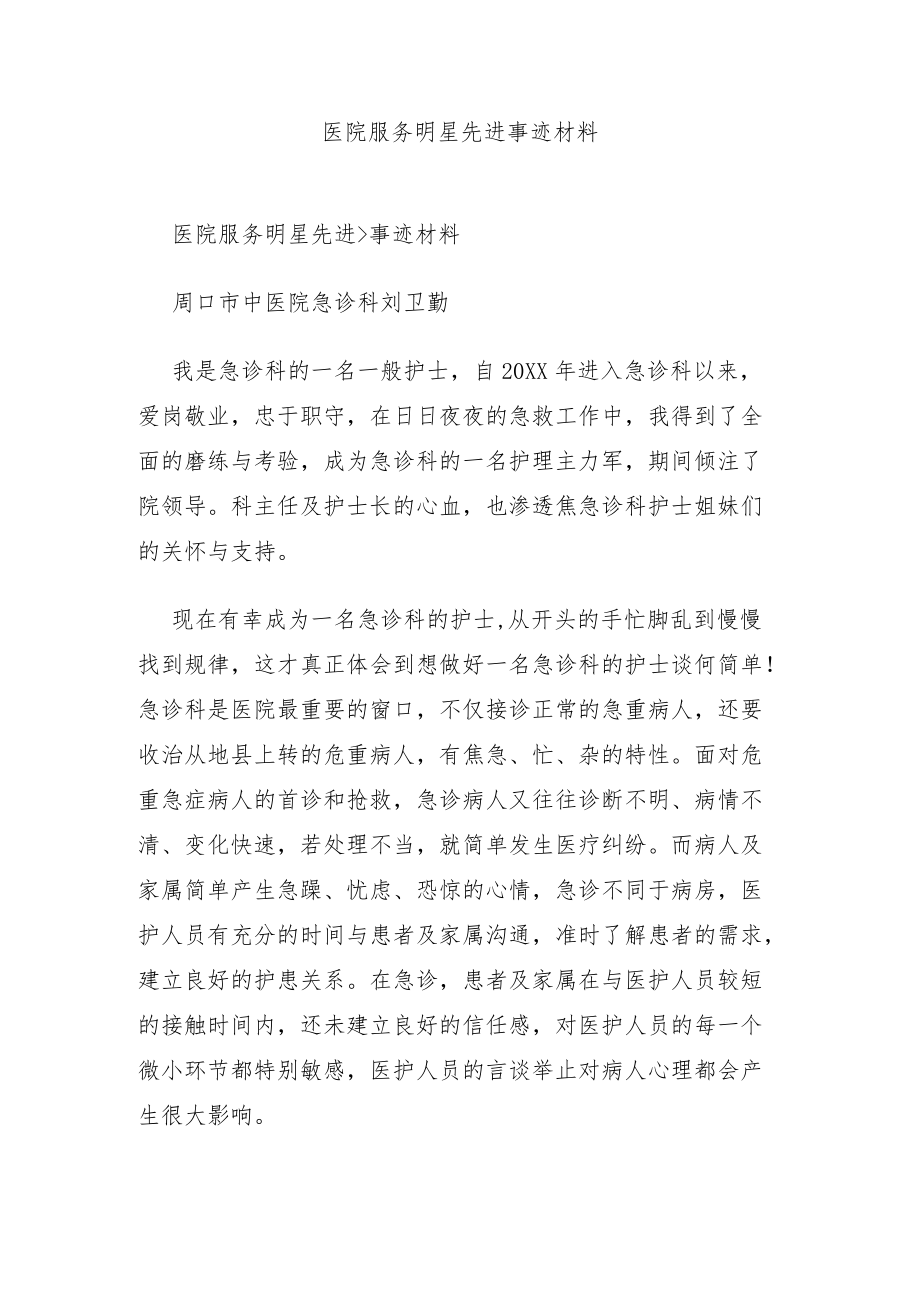 医院服务明星先进事迹材料.docx_第1页