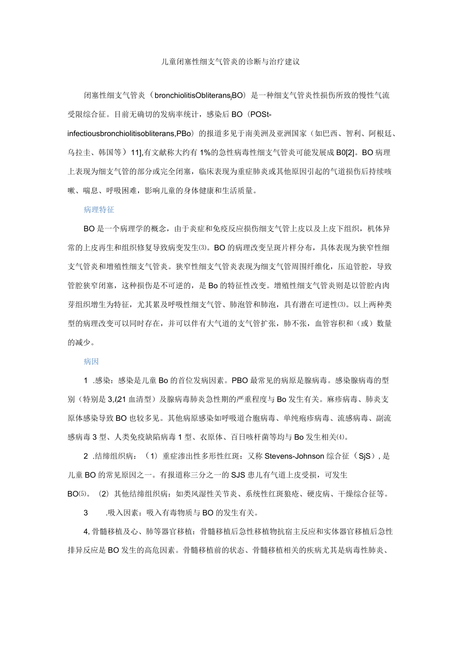 儿童闭塞性细支气管炎的诊断与治疗建议.docx_第1页