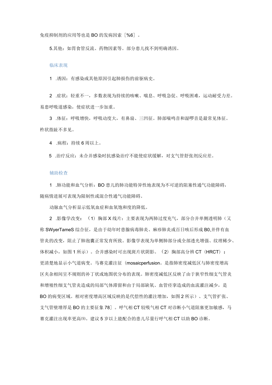 儿童闭塞性细支气管炎的诊断与治疗建议.docx_第2页