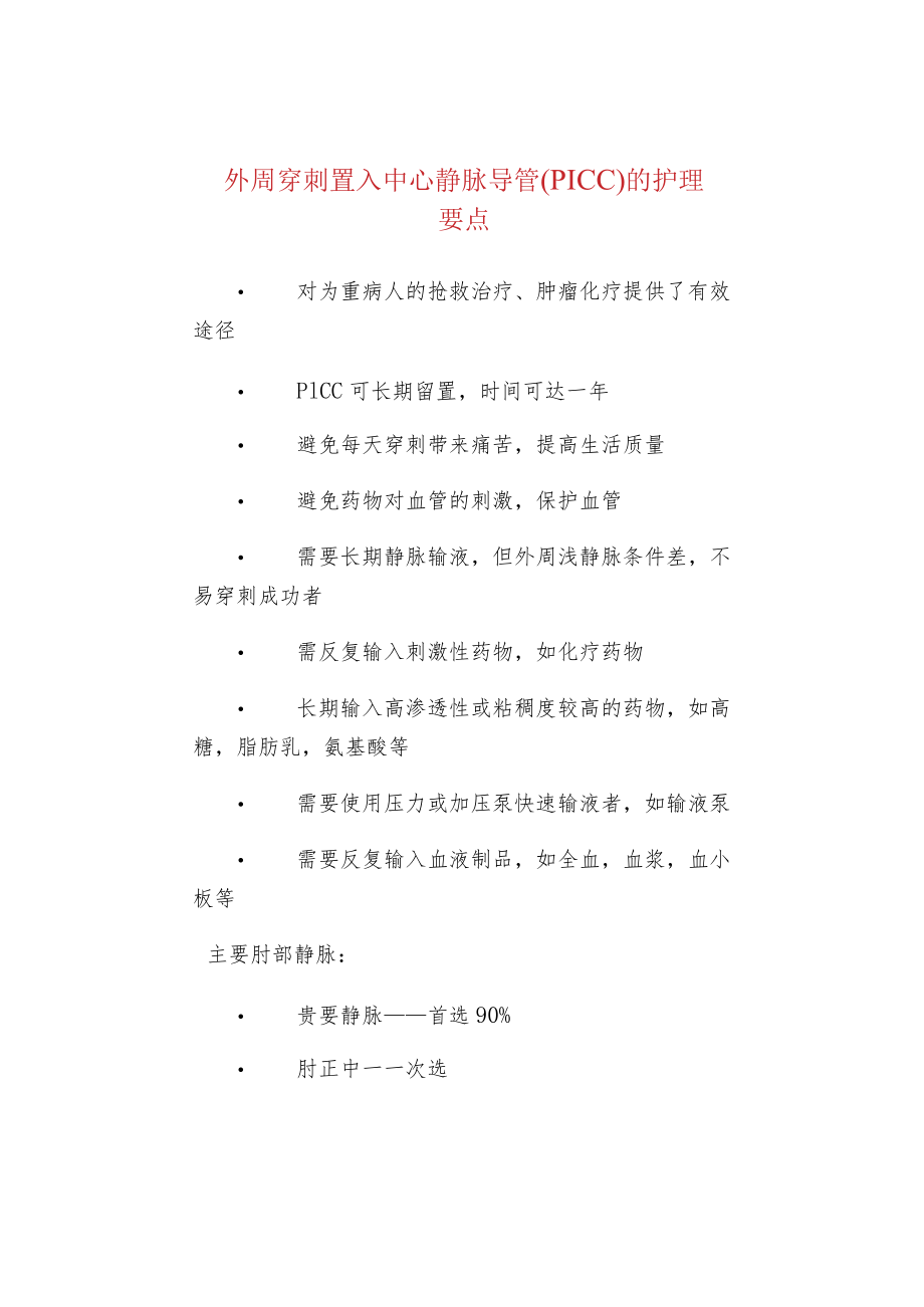 外周穿刺置入中心静脉导管（PICC）的护理要点.docx_第1页