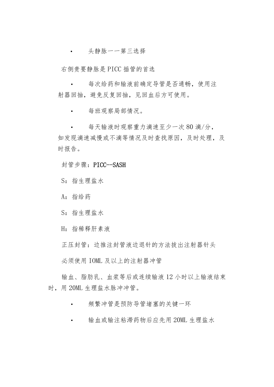 外周穿刺置入中心静脉导管（PICC）的护理要点.docx_第2页