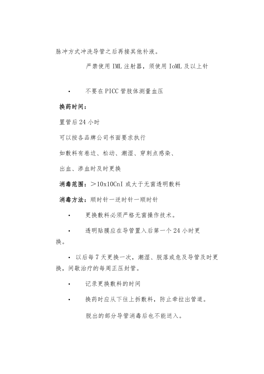 外周穿刺置入中心静脉导管（PICC）的护理要点.docx_第3页