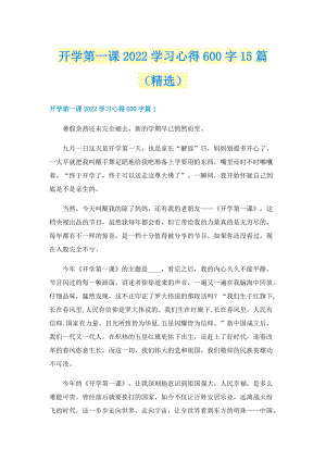 开学第一课2022学习心得600字15篇（精选）.doc