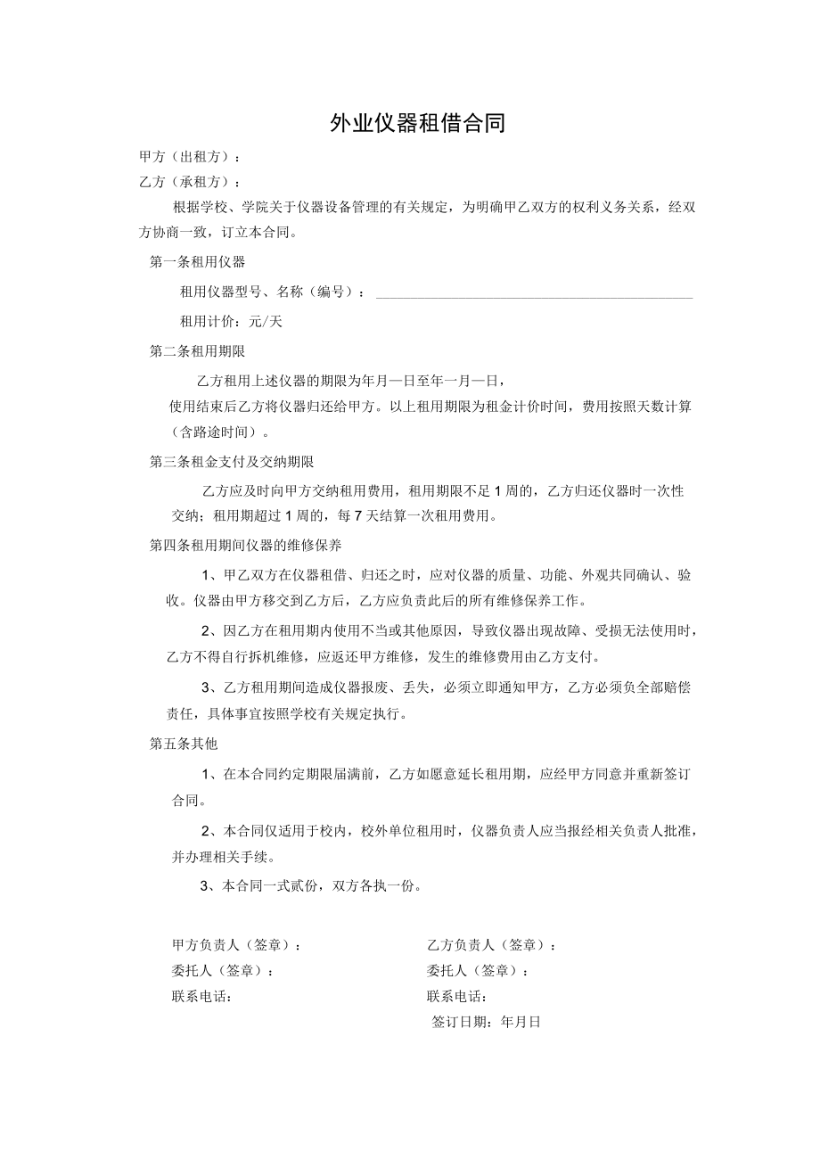 外业仪器租借合同.docx_第1页