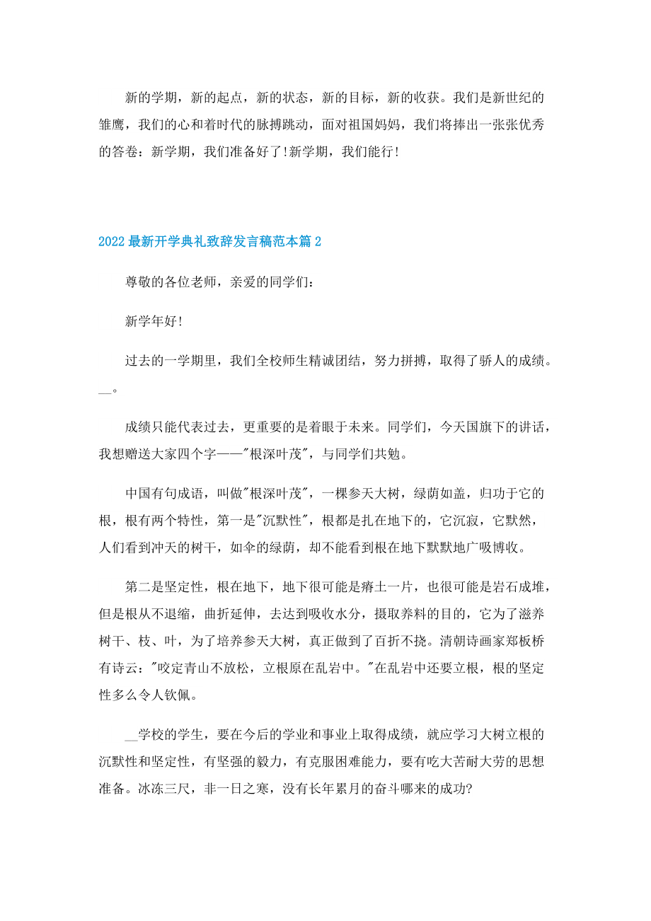 2022最新开学典礼致辞发言稿范本.doc_第2页