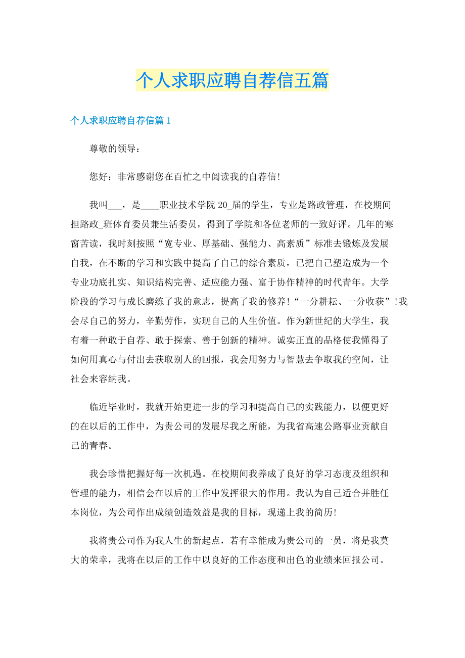 个人求职应聘自荐信五篇.doc_第1页