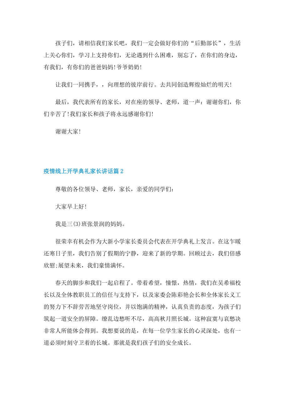 疫情线上开学典礼家长讲话（2022）.doc_第2页