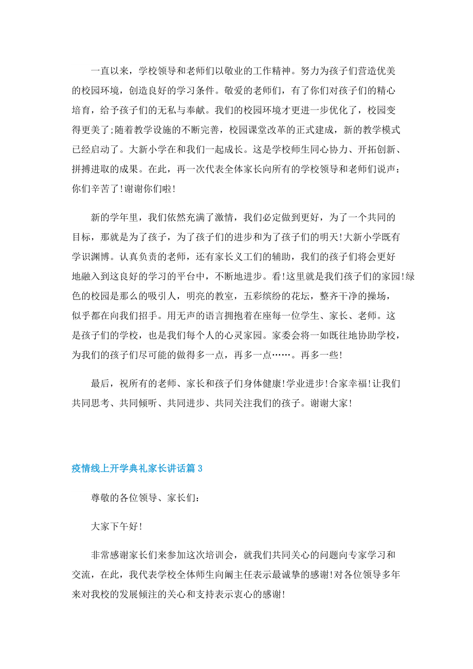 疫情线上开学典礼家长讲话（2022）.doc_第3页