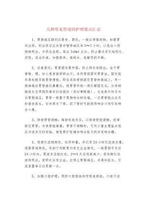 几种常见管道的护理要点汇总.docx