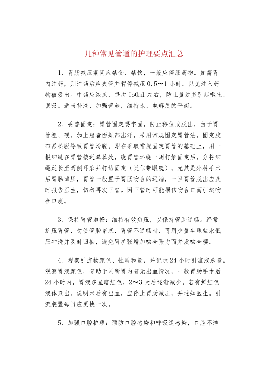 几种常见管道的护理要点汇总.docx_第1页