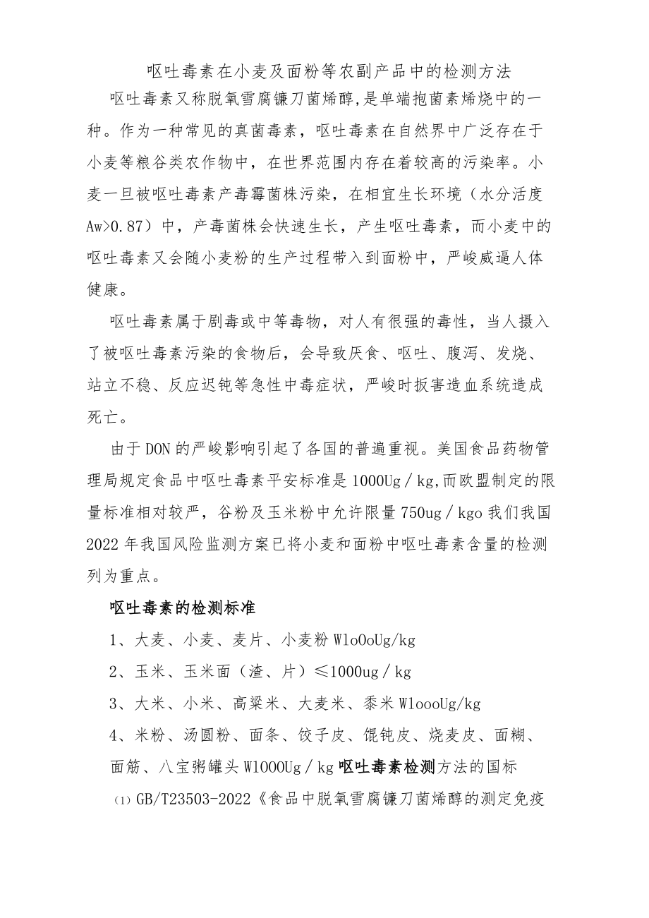 呕吐毒素在粮食及农副产品中的检测方法.docx_第1页