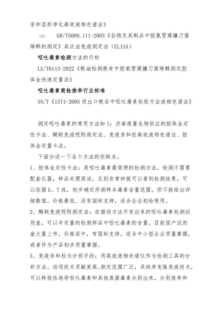 呕吐毒素在粮食及农副产品中的检测方法.docx_第2页