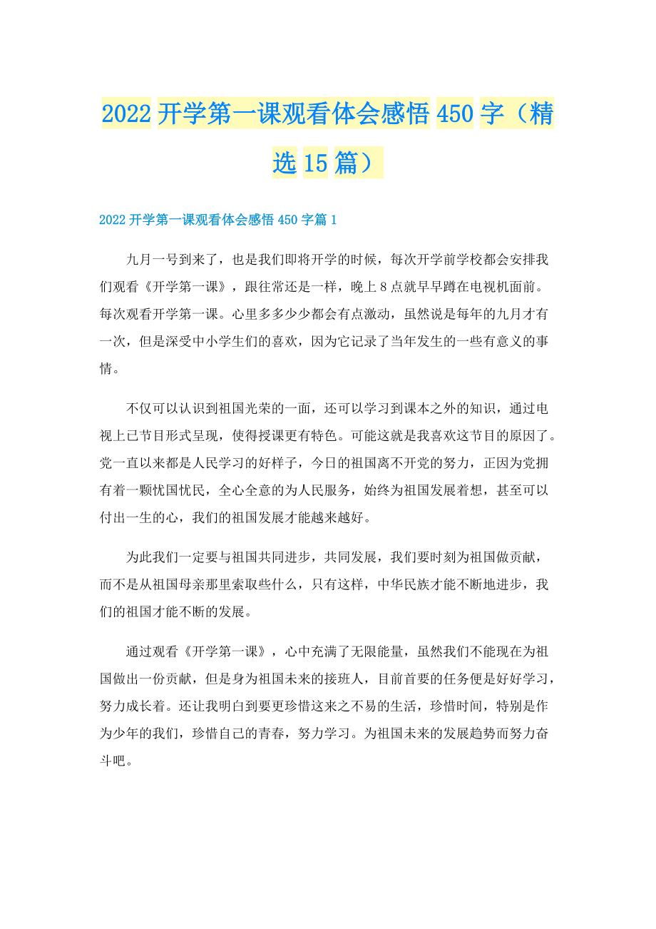 2022开学第一课观看体会感悟450字（精选15篇）.doc_第1页