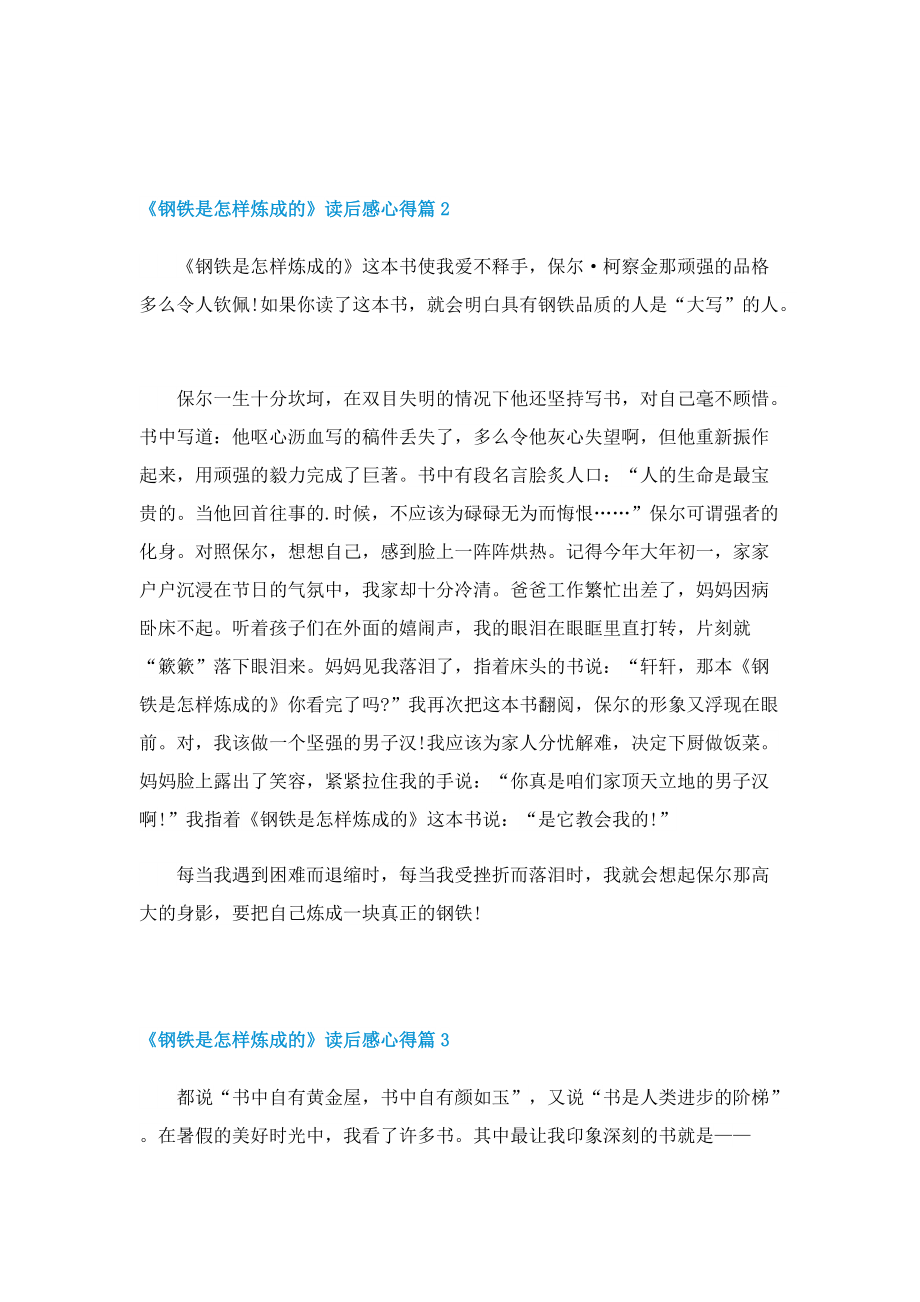 《钢铁是怎样炼成的》读后感心得最新10篇.doc_第2页