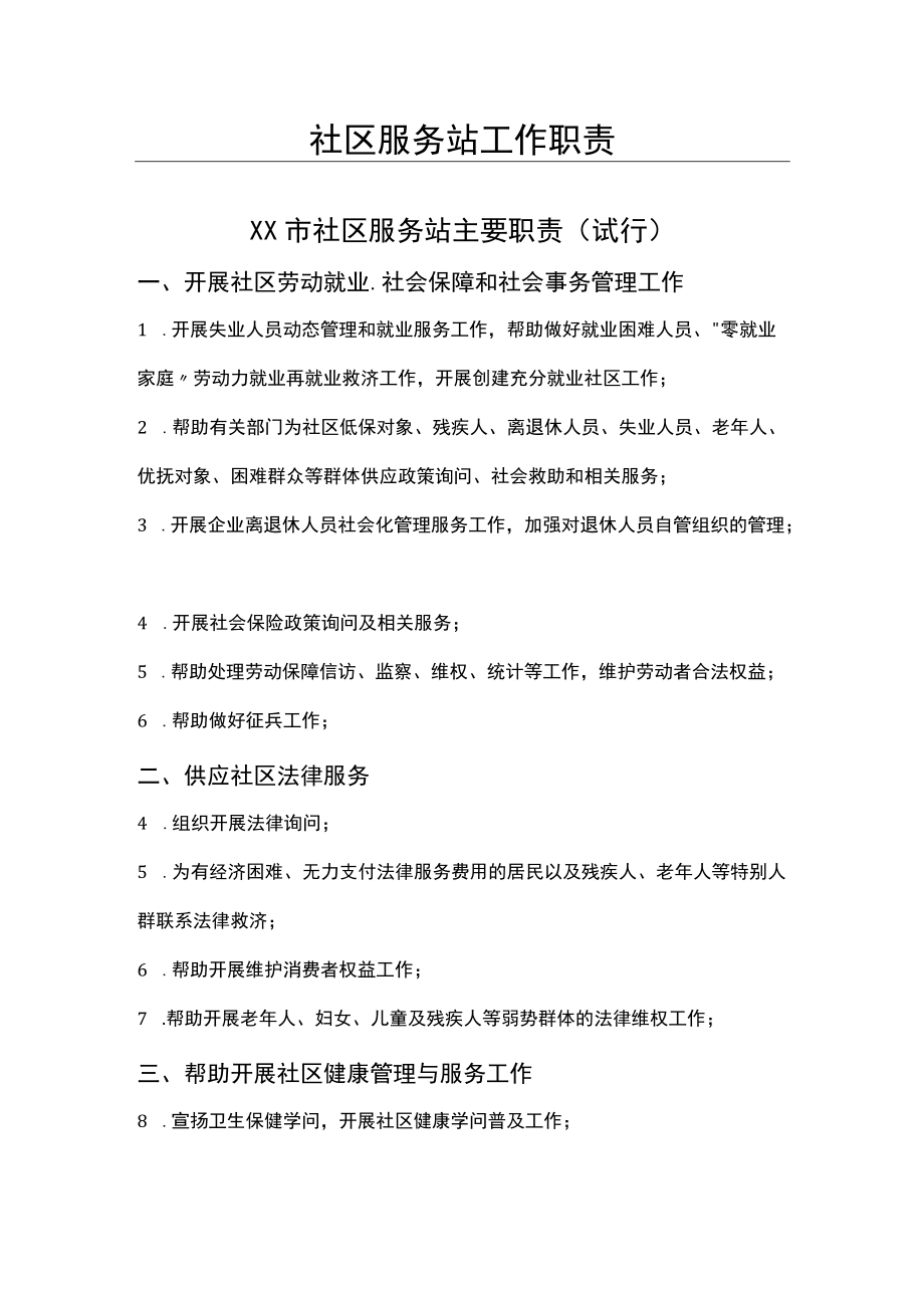 XX市社区服务站主要职责.docx_第1页