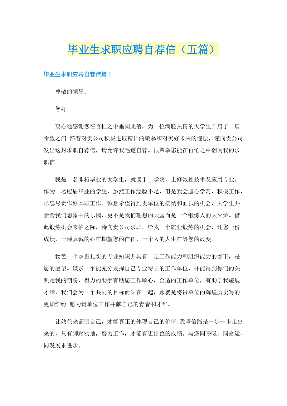 毕业生求职应聘自荐信（五篇）.doc_第1页