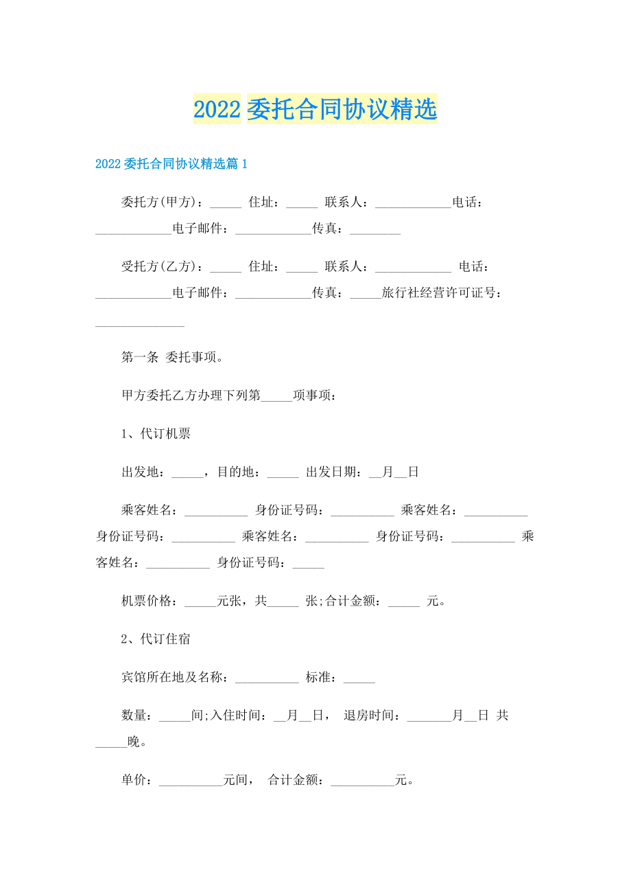 2022委托合同协议精选.doc_第1页