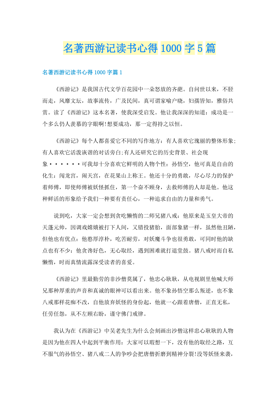 名著西游记读书心得1000字5篇.doc_第1页