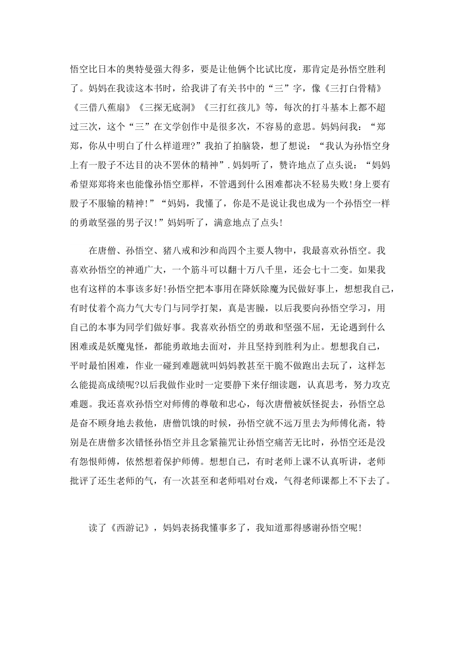 名著西游记读书心得1000字5篇.doc_第3页