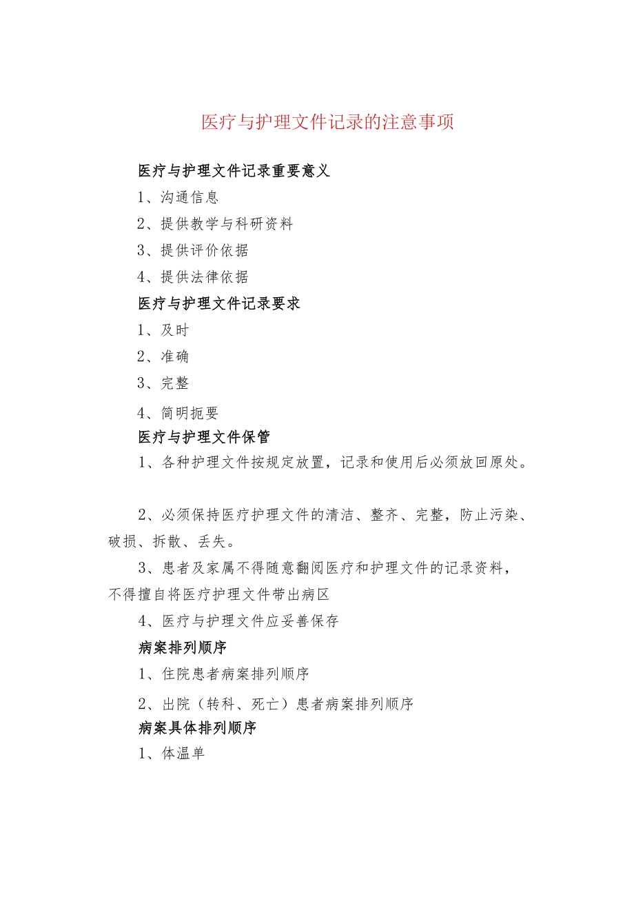 医疗与护理文件记录的注意事项.docx_第1页