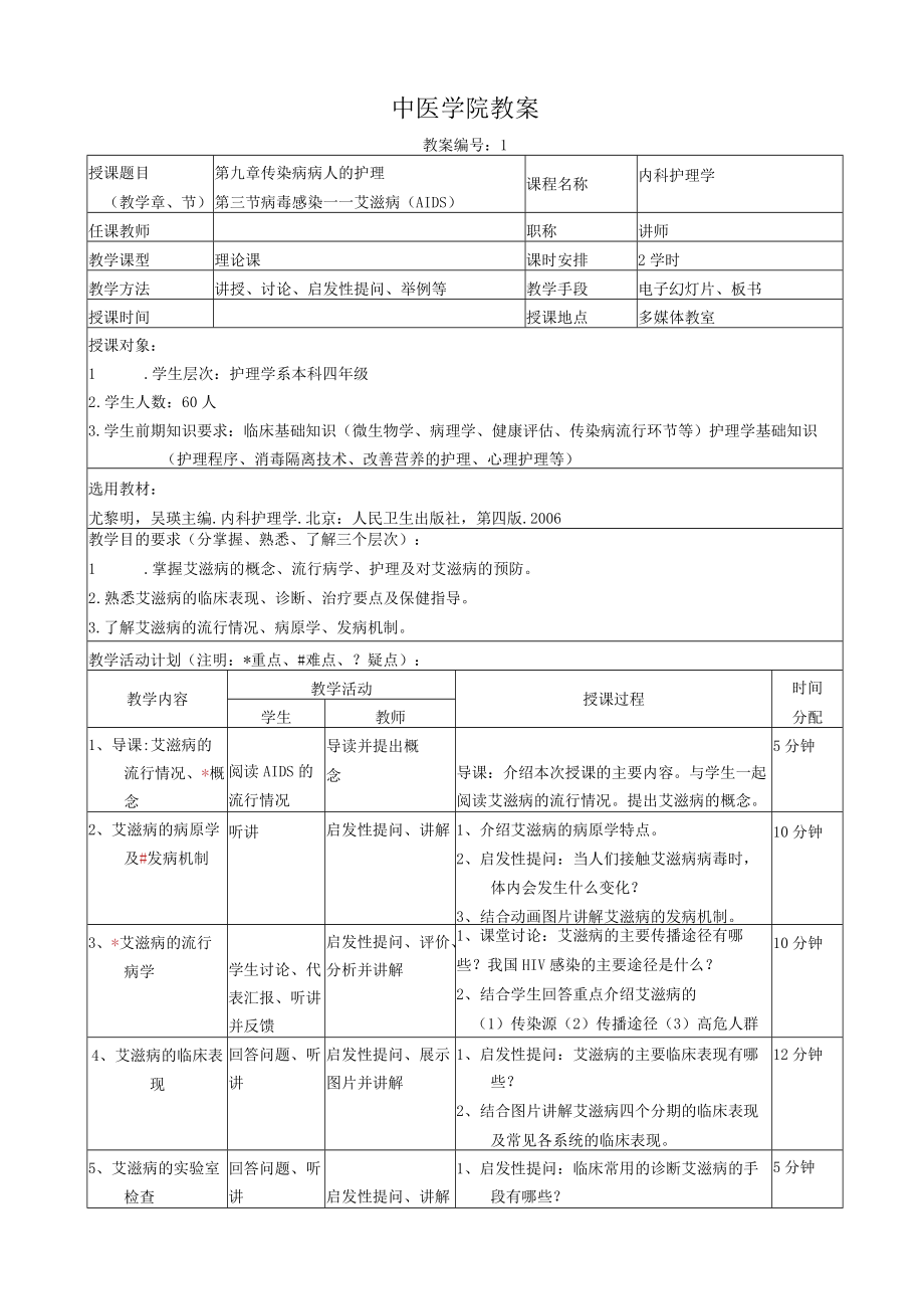 医学院艾滋病（AIDS）教案.docx_第1页