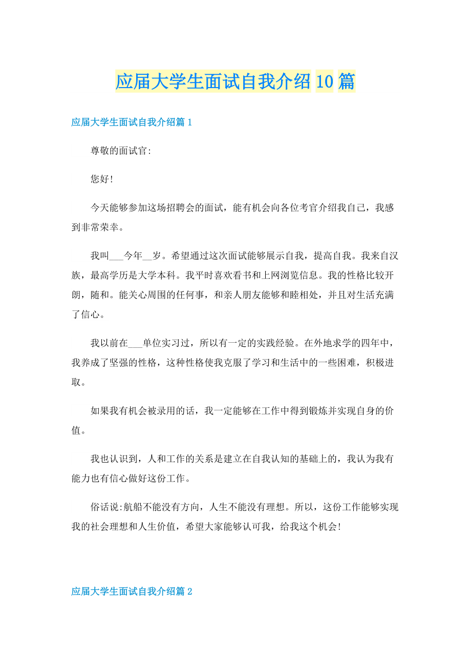 应届大学生面试自我介绍10篇.doc_第1页