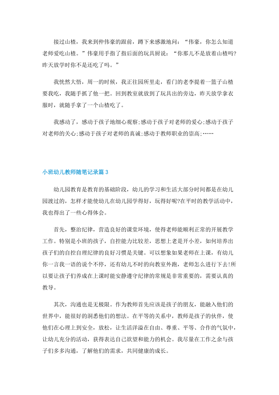 小班幼儿教师随笔记录10篇.doc_第2页