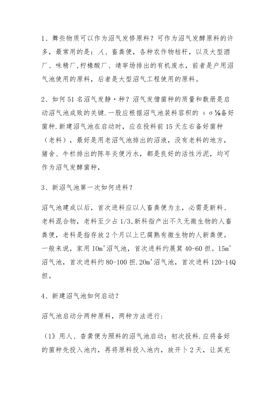 哪些物质可以作为沼气发酵原料.docx_第1页