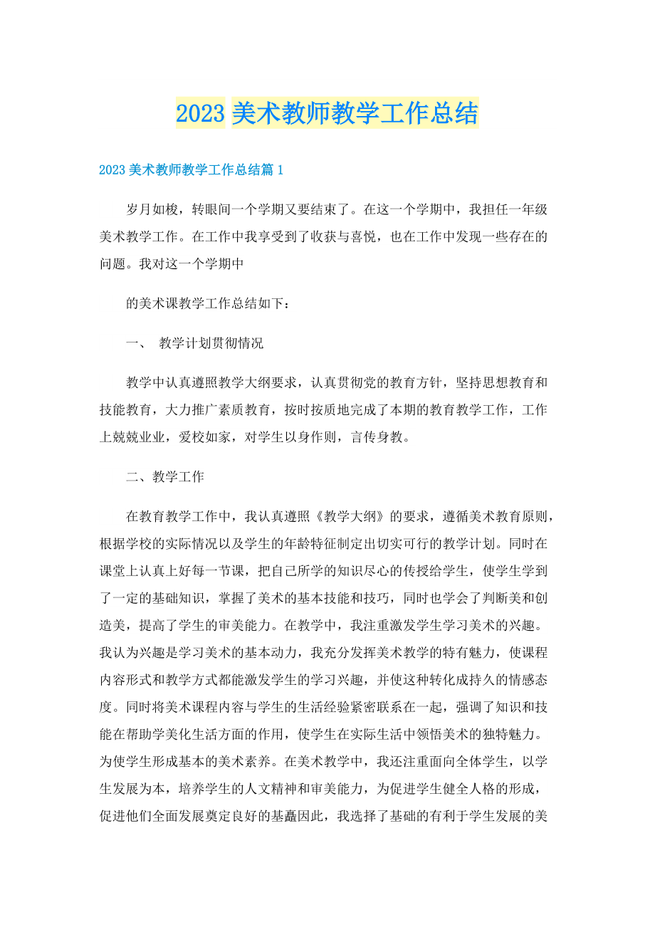 2023美术教师教学工作总结.doc_第1页