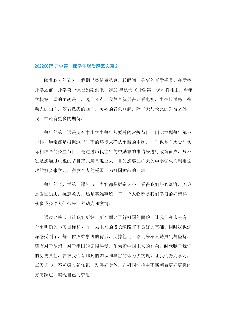 2022CCTV开学第一课学生观后感范文.doc_第2页