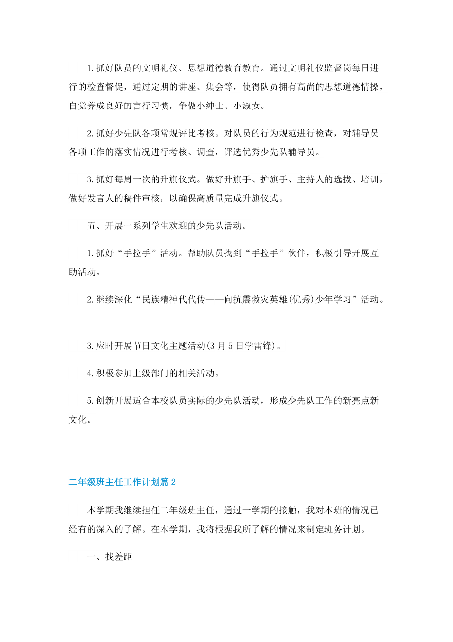 二年级班主任工作计划10篇2022.doc_第2页