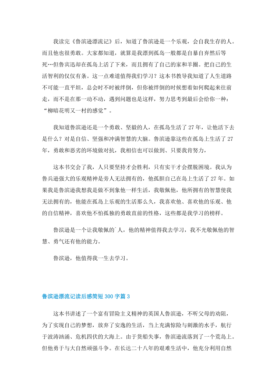 鲁滨逊漂流记读后感简短300字（精选13篇）.doc_第2页