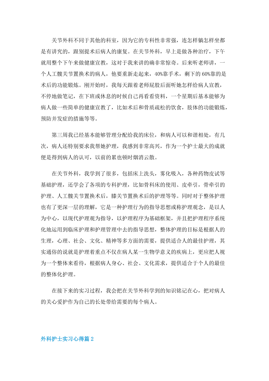 2022外科护士实习心得范文5篇.doc_第2页