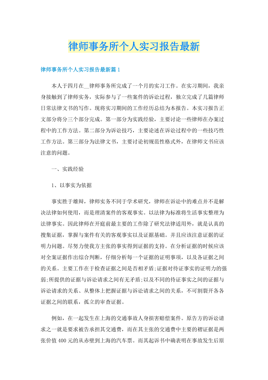 律师事务所个人实习报告最新.doc_第1页