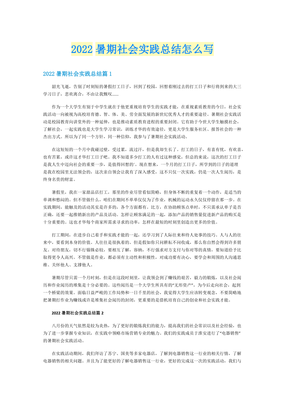 2022暑期社会实践总结怎么写.doc_第1页