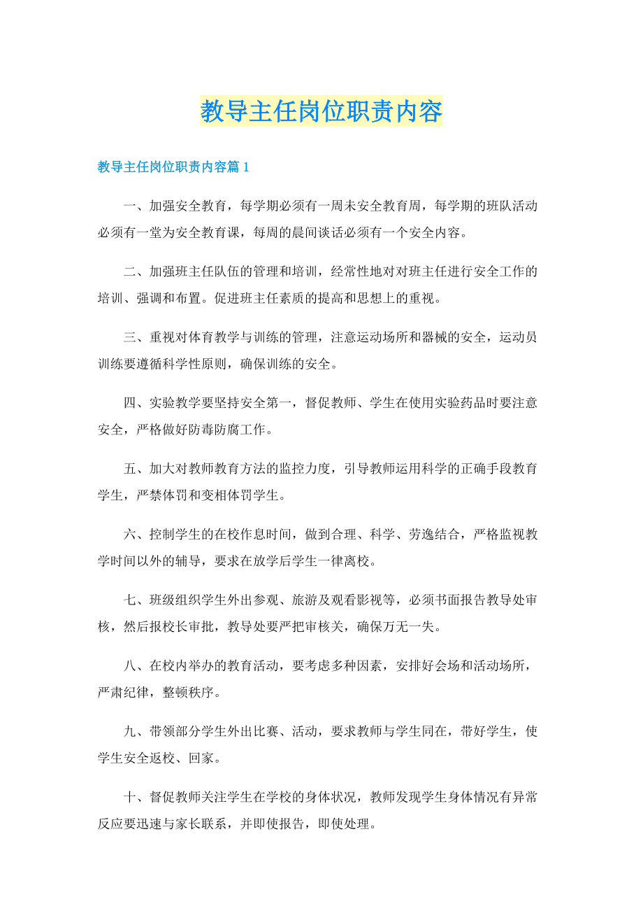 教导主任岗位职责内容.doc_第1页