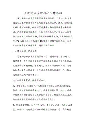 医院感染管理科工作总结.docx