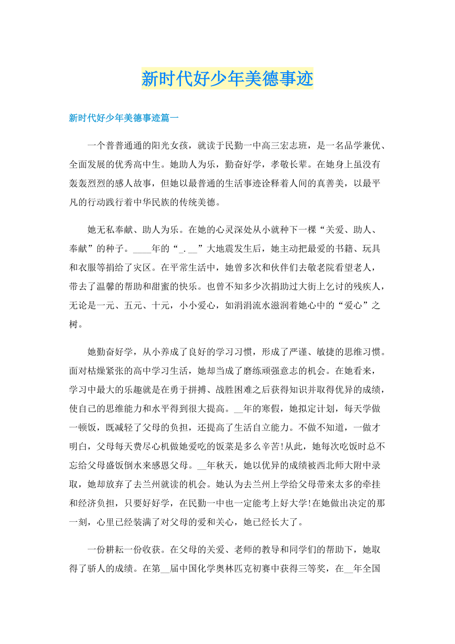 新时代好少年美德事迹.doc_第1页