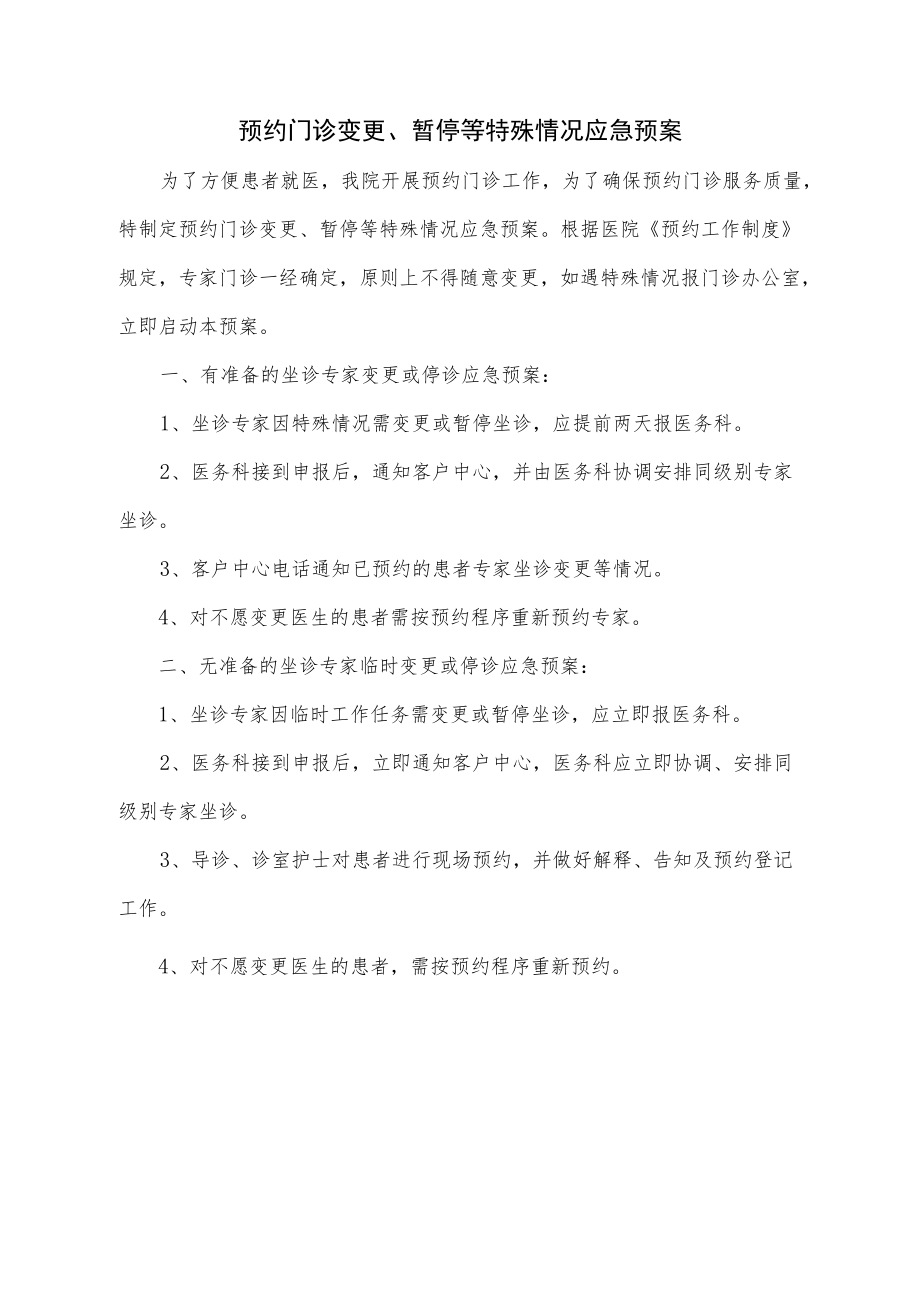 医院预约门诊变更、暂停等特殊情况应急预案.docx_第1页