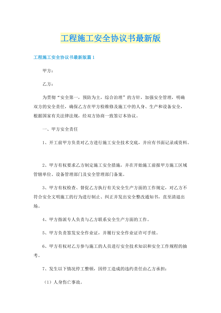 工程施工安全协议书最新版.doc_第1页