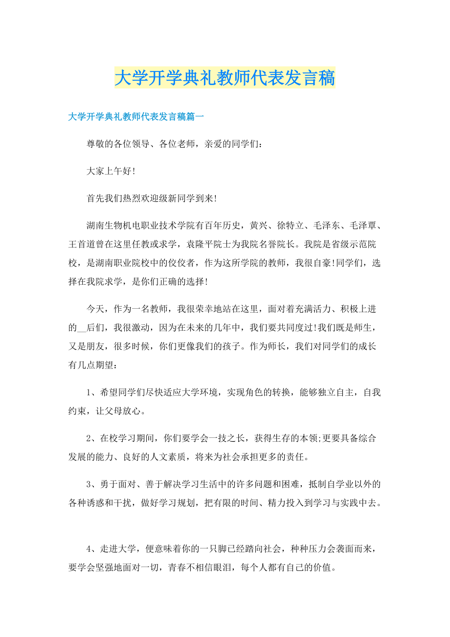 大学开学典礼教师代表发言稿.doc_第1页