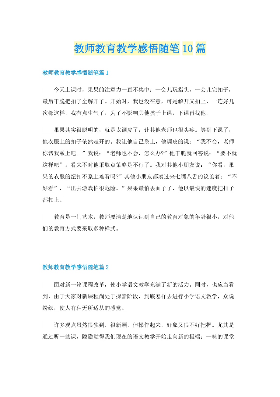 教师教育教学感悟随笔10篇.doc_第1页