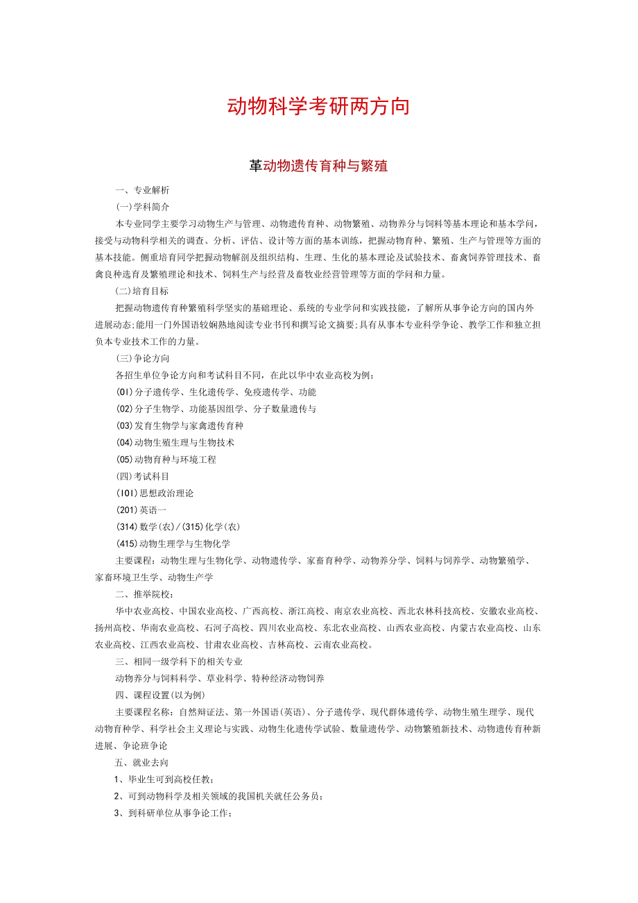 动物科学考研两方向.docx_第1页