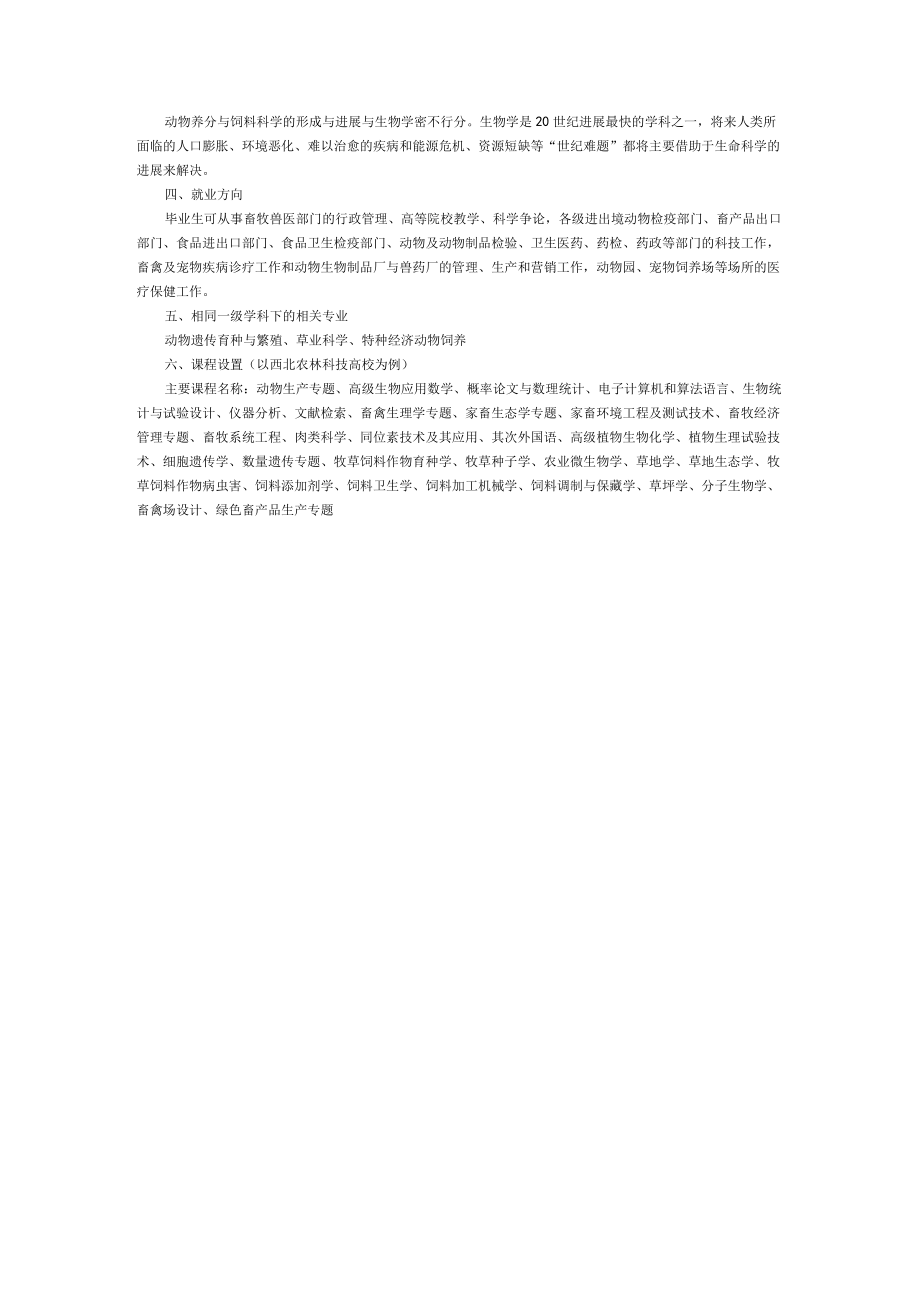 动物科学考研两方向.docx_第3页