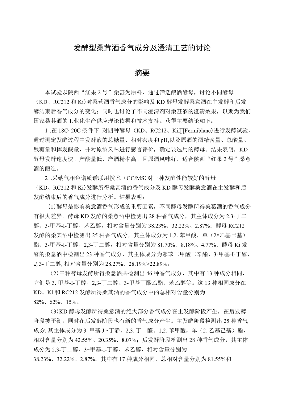 发酵型桑葚酒香气成分及澄清工艺的研究.docx_第1页