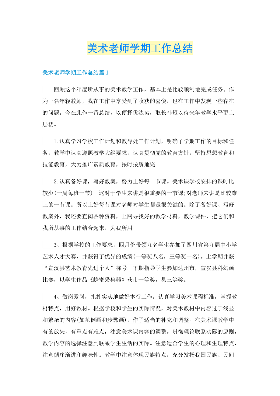 美术老师学期工作总结.doc_第1页