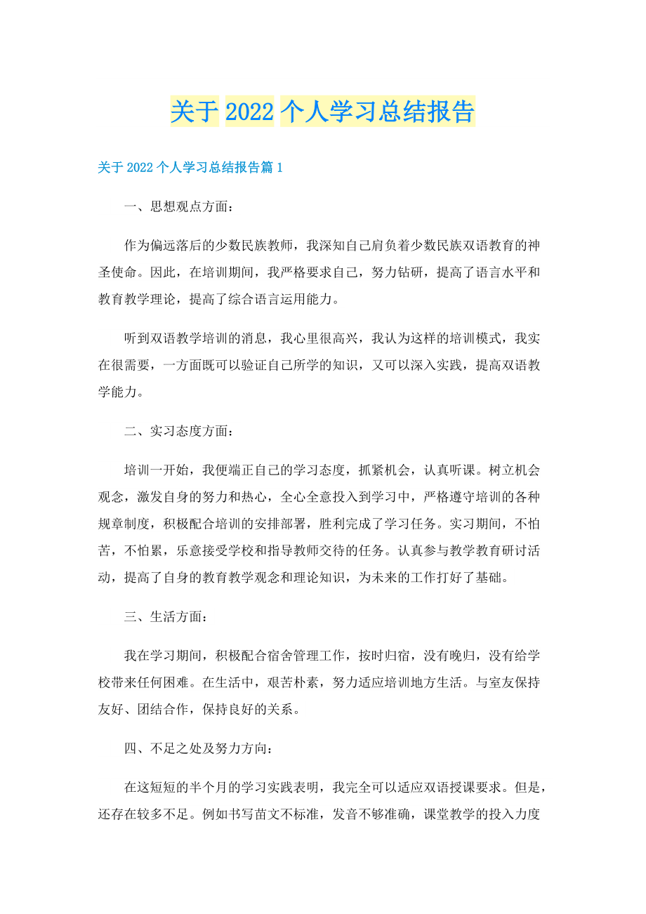 关于2022个人学习总结报告.doc_第1页